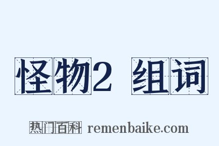 怪物2组词是什么意思的图片